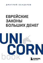Еврейские законы больших денег