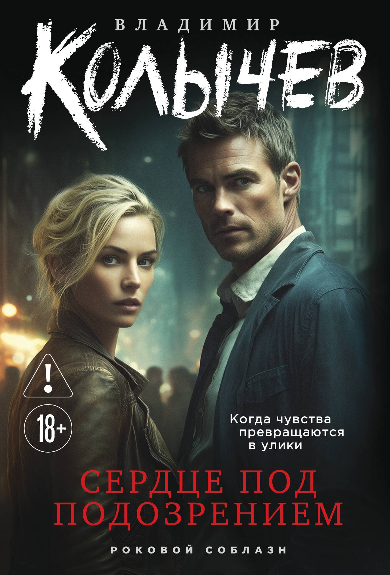 

Сердце под подозрением