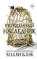 Принц Эльфхейма. Украденный наследник (#1)