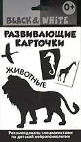 Развивающие карточки. Black & White. Животные