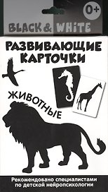 Развивающие карточки. Black & White. Животные