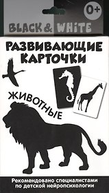 Развивающие карточки. Black & White. Животные