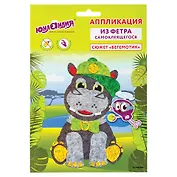 Набор для творчества Аппликация из фетра, Бегемотик, основа 20*15см, ЮНЛАНДИЯ, 662386