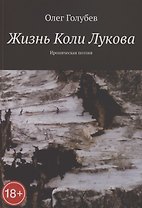Жизнь Коли Лукова. Ироническая поэзия