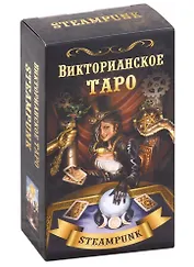 Викторианское Таро (78 карт)