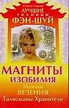 Магниты изобилия. Маячки везения. Талисманы- Хранители