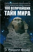 100 величайших тайн мира - 0