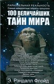 100 величайших тайн мира