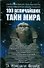 100 величайших тайн мира - 0