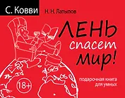 Лень спасет мир. Подарочная книга для умных