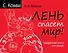 Лень спасет мир. Подарочная книга для умных - 0