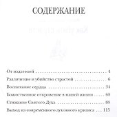 Как убить страсти (Святогорец) - 1