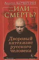"...Или смерть?" Дворовый катехизис русского человека