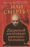 "...Или смерть?" Дворовый катехизис русского человека - 0