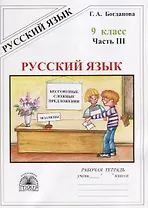 Русский язык. 9 класс. Рабочая тетрадь. В трех частях. Часть 3 (комплект из 3 книг)