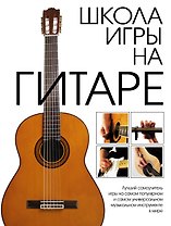 Школа игры на гитаре