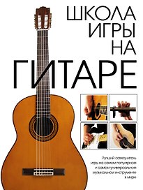 Школа игры на гитаре
