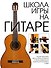 Школа игры на гитаре - 0