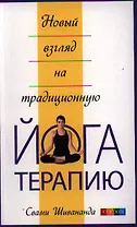 Новый взгляд на традиционную йога-терапию