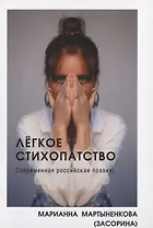 Легкое стихопатство. Современная российская поэзия