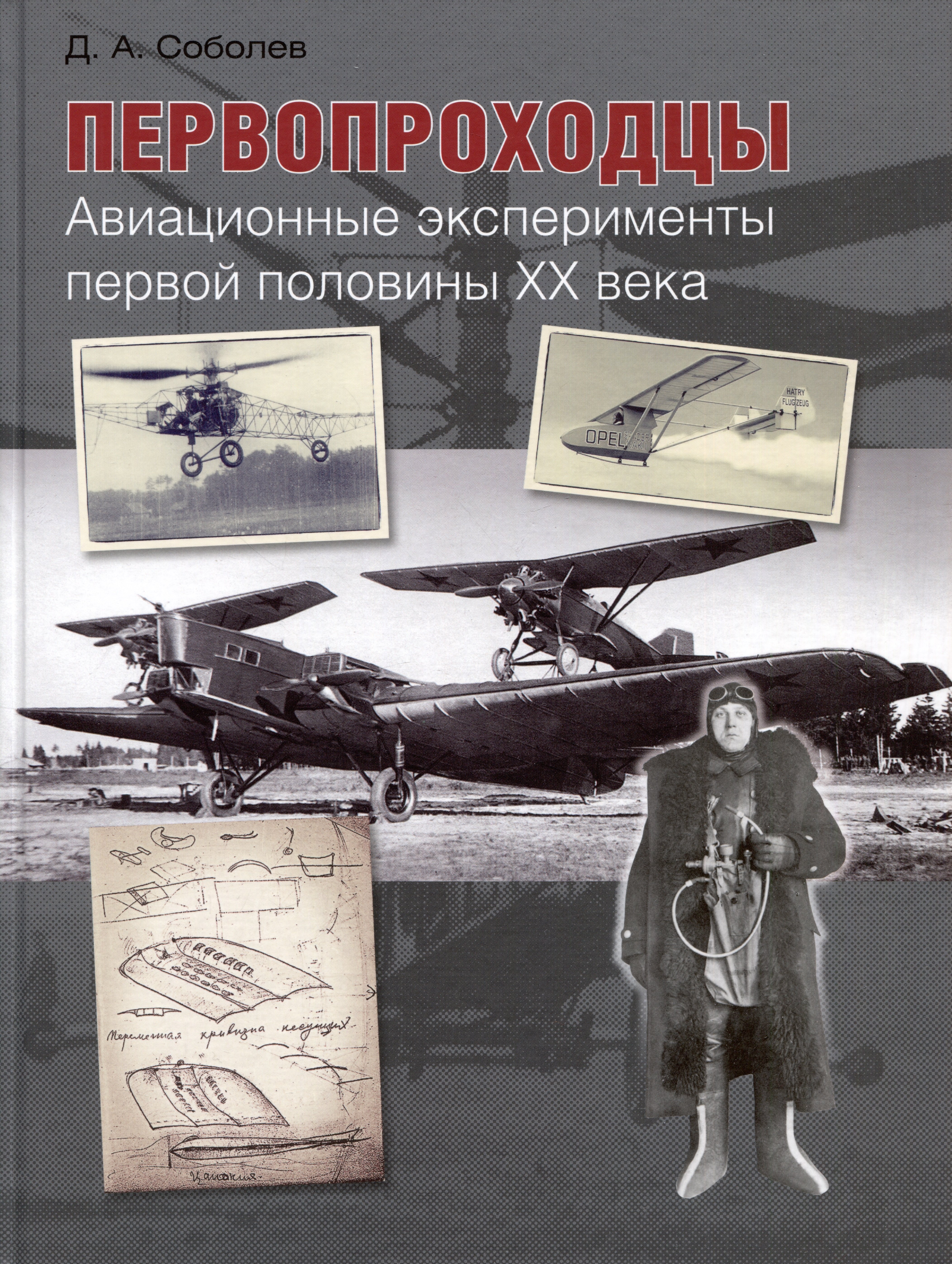 

Первопроходцы. Авиационные эксперименты первой половины ХХ века