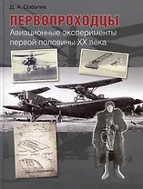 Первопроходцы. Авиационные эксперименты первой половины ХХ века