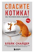 Спасите котика! Все, что нужно знать о сценарии (обновленное издание) - 0