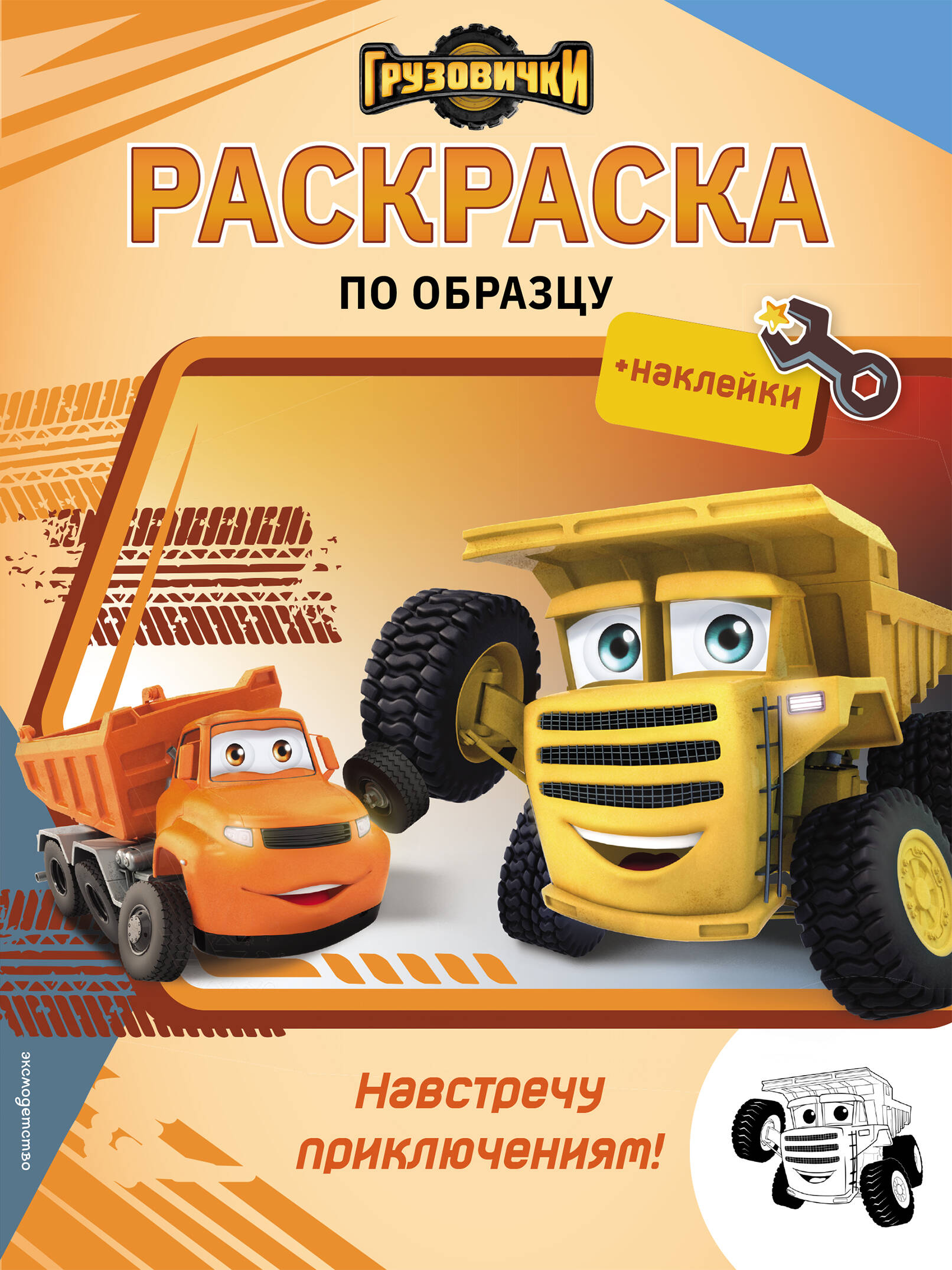 Обложка книги «Грузовички. Навстречу приключениям! Раскраска по образцу (+наклейки)»