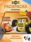 Грузовички. Навстречу приключениям! Раскраска по образцу (+наклейки) - 0