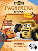 Грузовички. Навстречу приключениям! Раскраска по образцу (+наклейки)