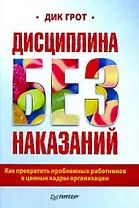 Дисциплина без наказаний. Как превратить проблемных работников в ценные кадры организации