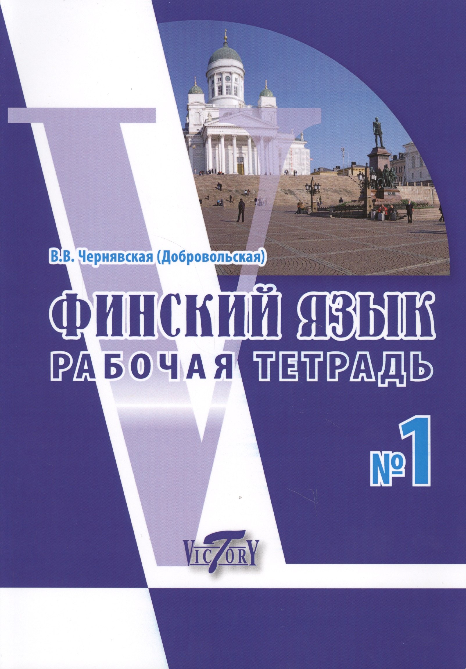 

Финский язык. Рабочая тетрадь № 1