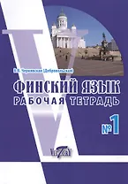 Финский язык. Рабочая тетрадь № 1