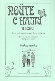 Пойте с нами. Песни для детей мл. и ср. возраста. Для голоса в сопр. ф-но (баяна). Учебное пособие.