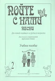 Пойте с нами. Песни для детей мл. и ср. возраста. Для голоса в сопр. ф-но (баяна). Учебное пособие.