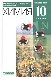 Химия. 10 класс. Учебное пособие. Углубленный уровень