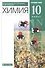 Химия. 10 класс. Учебное пособие. Углубленный уровень - 0
