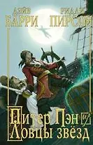 Питер Пэн и Ловцы звезд