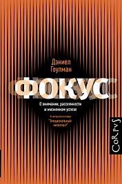 Фокус. О внимании, рассеянности и жизненном успехе