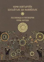 Пословицы и поговорки Республика Коми