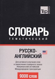 Русско-английский (американский) тематический словарь. 9000 слов. Международная транскрипция