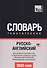Русско-английский (американский) тематический словарь. 9000 слов. Международная транскрипция - 0