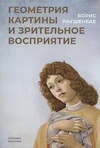 Геометрия картины и зрительное восприятие