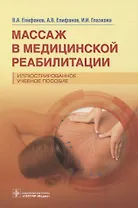 Массаж в медицинской реабилитации. Иллюстрированное учебное пособие