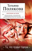 Та, что правит балом : роман