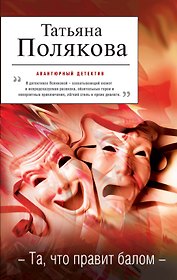 Та, что правит балом : роман