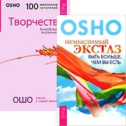 Немыслимый экстаз. Творчество (комплект из 2 книг)