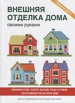 Внешняя отделка дома своими руками.
