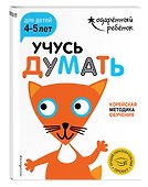 Учусь думать: для детей 4-5 лет (с наклейками) - 2