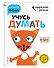 Учусь думать: для детей 4-5 лет (с наклейками) - 2